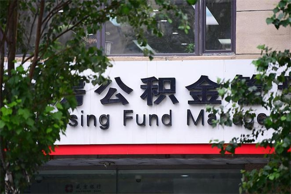 枝江换工作公积金断交有什么影响（换工作住房公积金断交有什么影响）