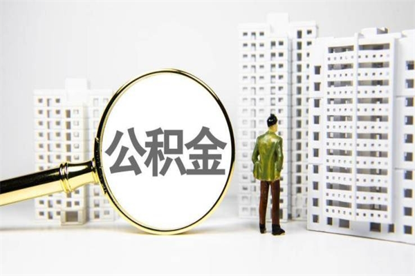 枝江离职后能立刻取公积金吗（离职可以立马提取公积金吗）