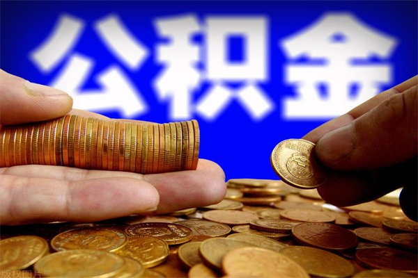 枝江名下有房如何提取公积金（名下有房提取公积金的流程）