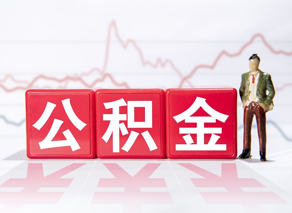 枝江跨省换工作了公积金怎么办（跨省换工作公积金取还是不取好）